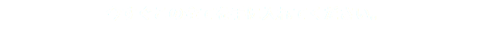 今すぐこの全てを手に入れてください。